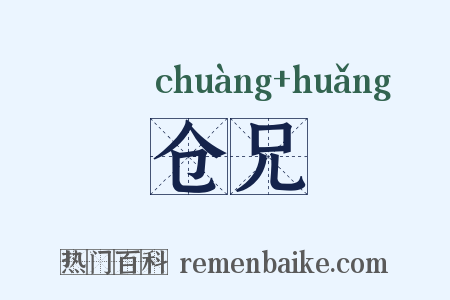 仓兄是什么意思的图片